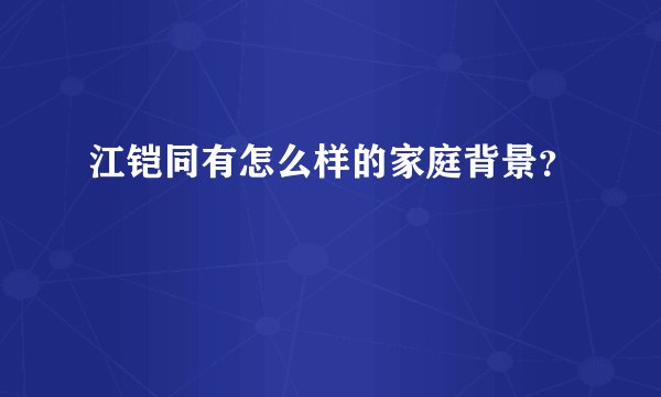 江铠同有怎么样的家庭背景?