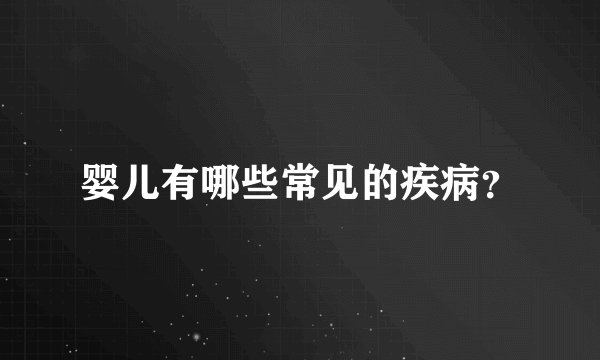 婴儿有哪些常见的疾病？