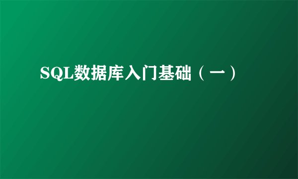 SQL数据库入门基础（一）
