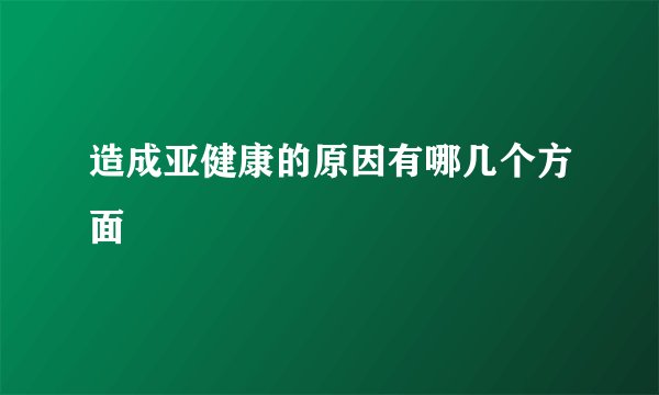 造成亚健康的原因有哪几个方面