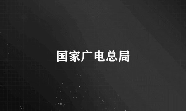 国家广电总局
