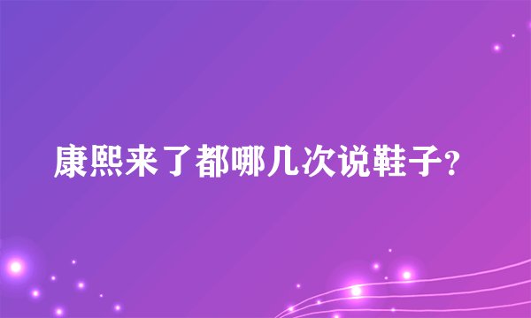 康熙来了都哪几次说鞋子？