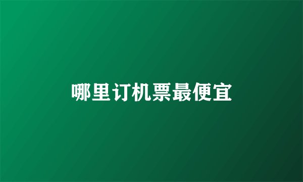 哪里订机票最便宜