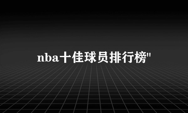nba十佳球员排行榜