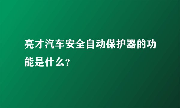 亮才汽车安全自动保护器的功能是什么？