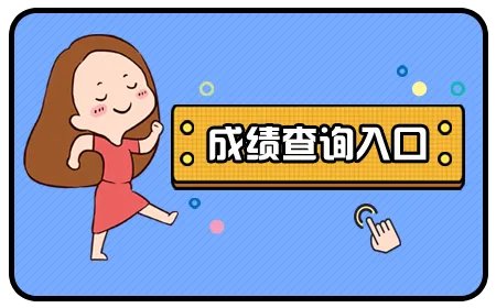 2022陕西二级建造师考试成绩查询入口