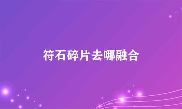 符石碎片去哪融合