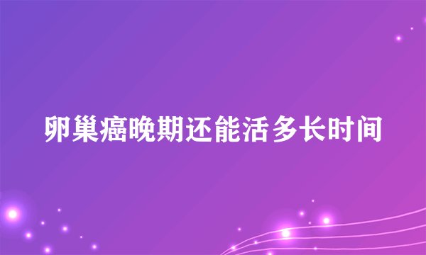 卵巢癌晚期还能活多长时间