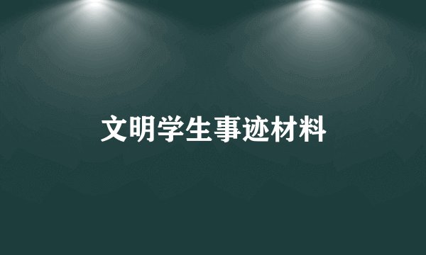 文明学生事迹材料