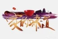 什么是家的味道?