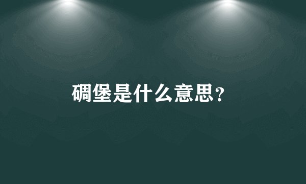 碉堡是什么意思？