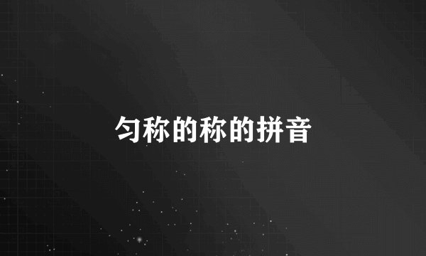匀称的称的拼音
