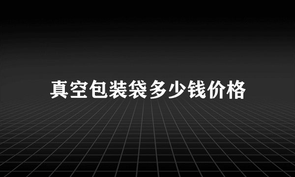 真空包装袋多少钱价格