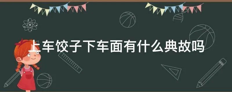 上车饺子下车面有什么典故吗