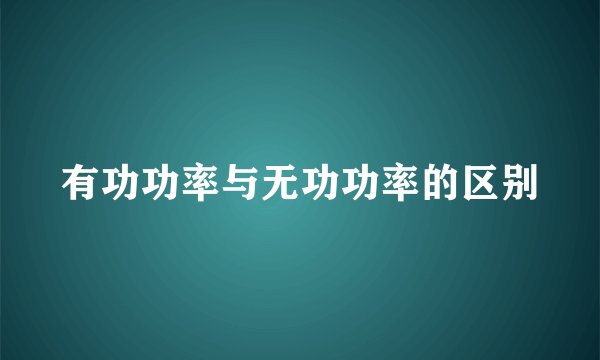 有功功率与无功功率的区别