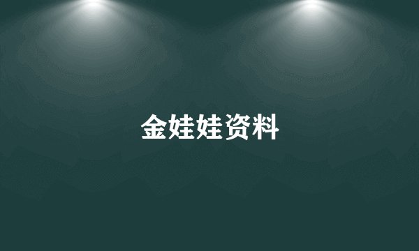 金娃娃资料