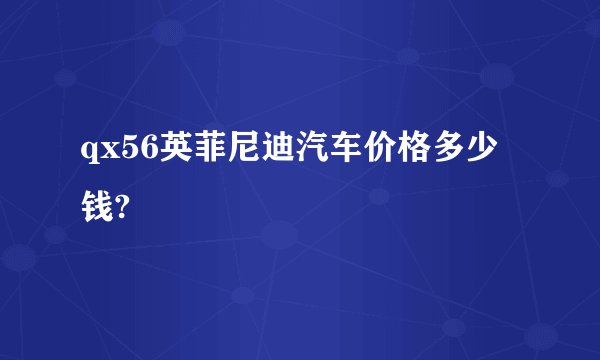 qx56英菲尼迪汽车价格多少钱?