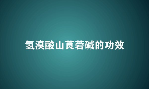氢溴酸山莨菪碱的功效