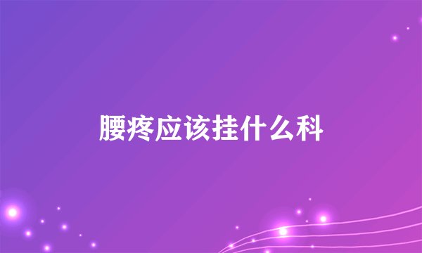 腰疼应该挂什么科
