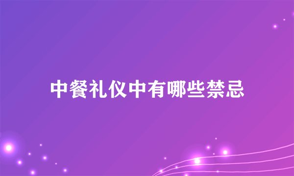 中餐礼仪中有哪些禁忌