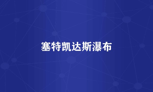塞特凯达斯瀑布