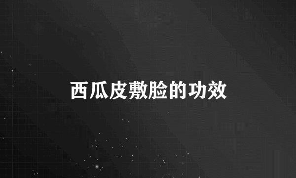 西瓜皮敷脸的功效