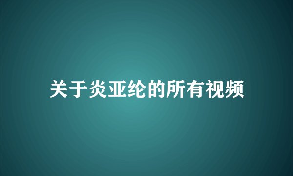 关于炎亚纶的所有视频