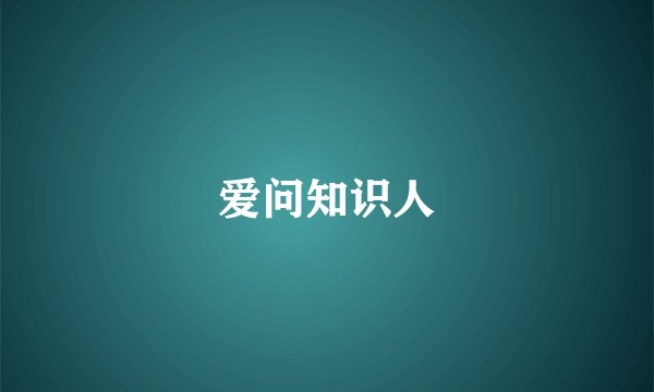 爱问知识人