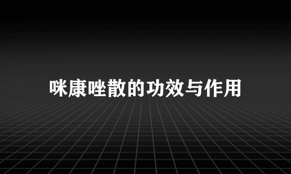 咪康唑散的功效与作用