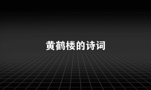 黄鹤楼的诗词
