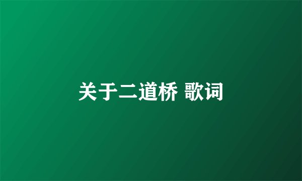 关于二道桥 歌词