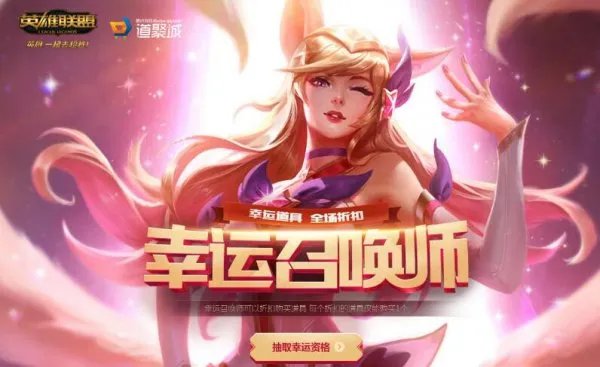 LOL2018年8月幸运召唤师活动地址