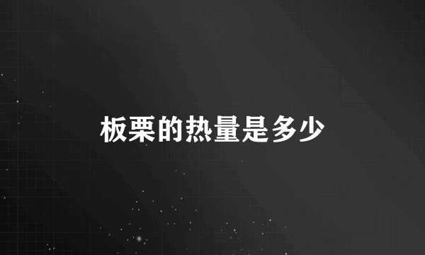 板栗的热量是多少