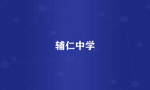 辅仁中学