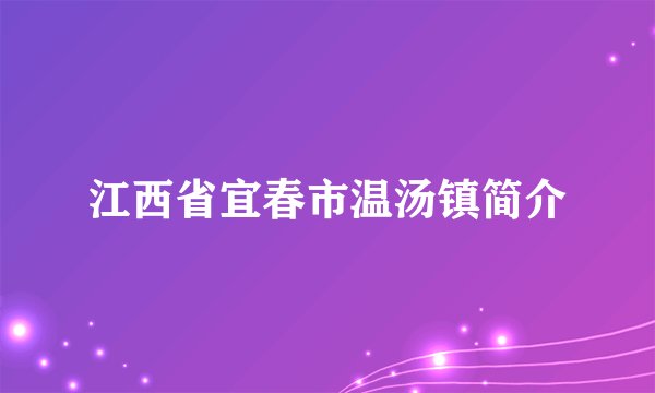 江西省宜春市温汤镇简介