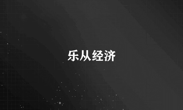 乐从经济