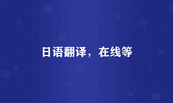 日语翻译，在线等