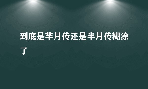 到底是芈月传还是半月传糊涂了