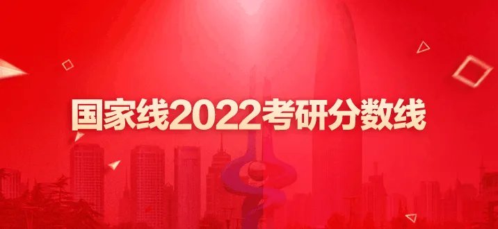 国家线2022考研分数线