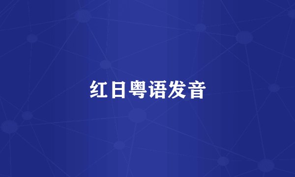 红日粤语发音
