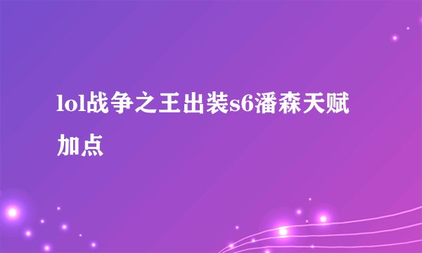 lol战争之王出装s6潘森天赋加点