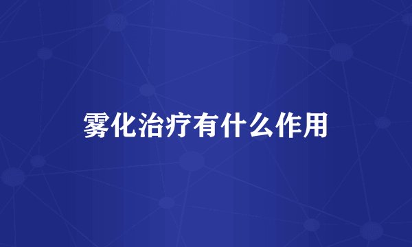雾化治疗有什么作用