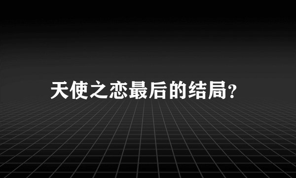 天使之恋最后的结局？