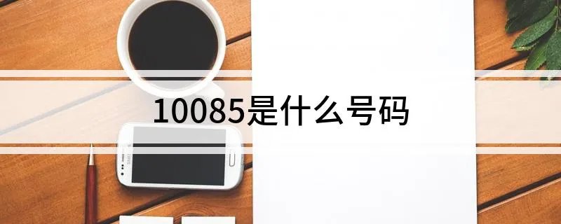 10085是什么号码啊