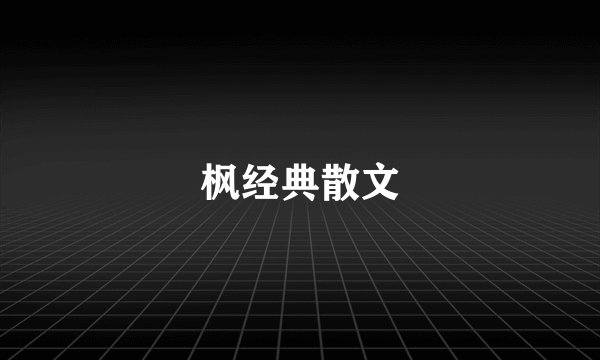 枫经典散文