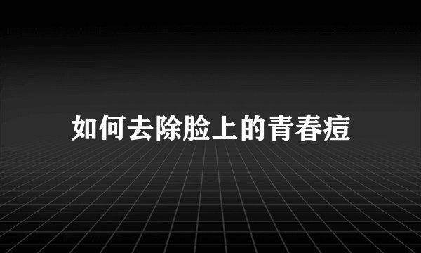 如何去除脸上的青春痘