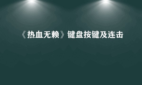 《热血无赖》键盘按键及连击