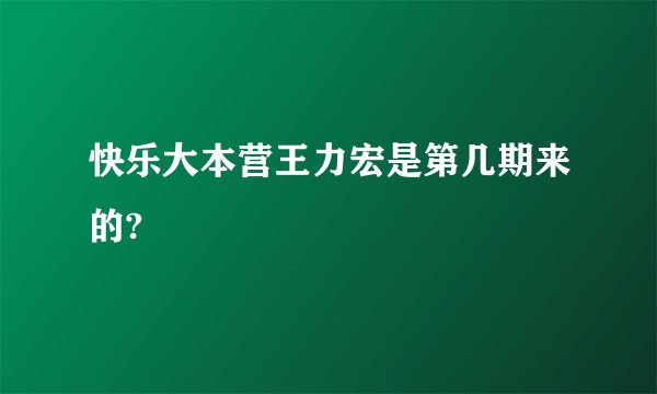 快乐大本营王力宏是第几期来的?