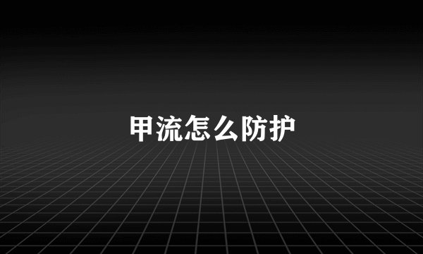 甲流怎么防护