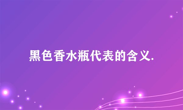 黑色香水瓶代表的含义.